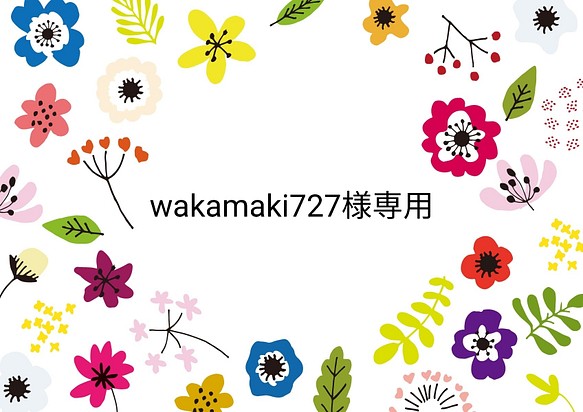 wakamaki727様専用 1枚目の画像