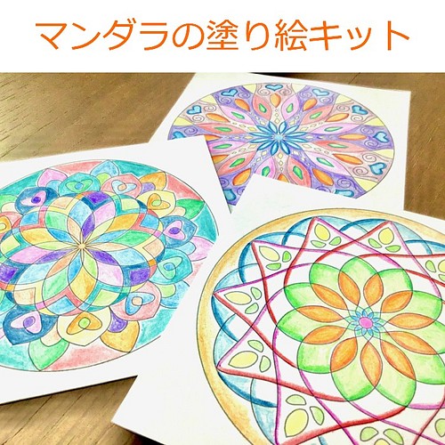 マンダラの塗り絵セット 初心者用 ぬりえキット 大人の塗り絵 マンダラアート キット 糸かけ曼荼羅アーティスト アン 通販 Creema クリーマ ハンドメイド 手作り クラフト作品の販売サイト