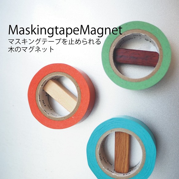 驚きの価格 贅沢屋の マスキングテープをくっつけられる木のマグネット 3色セット