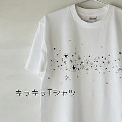 「キラキラ -sparkling star-」ペイントTシャツ 1枚目の画像