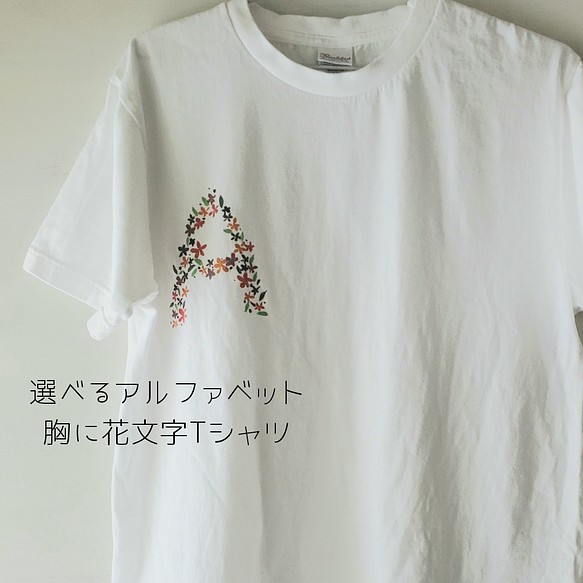 選べるアルファベット「小さい花文字」ペイントTシャツ 1枚目の画像