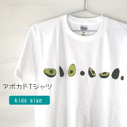 「アボカド」キッズペイントTシャツ 1枚目の画像