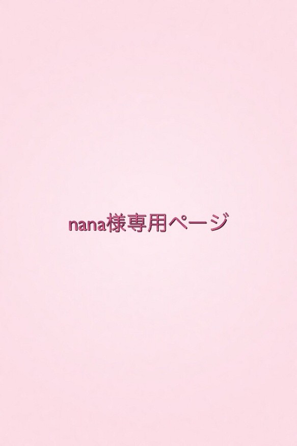 nana様専用ページ 1枚目の画像
