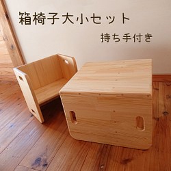 箱椅子セット☆持ち手付き☆サービス中 1枚目の画像