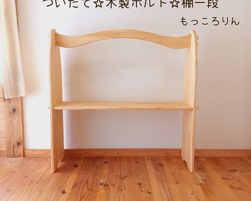 シュタイナー ついたて✩.*˚組み立て式☆木製ボルト☆棚１段 食器
