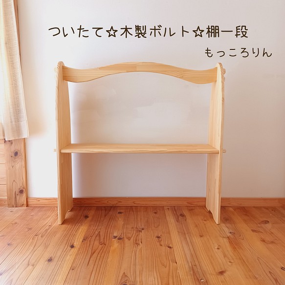 シュタイナー ついたて✩.*˚組み立て式☆木製ボルト☆棚１段 食器 