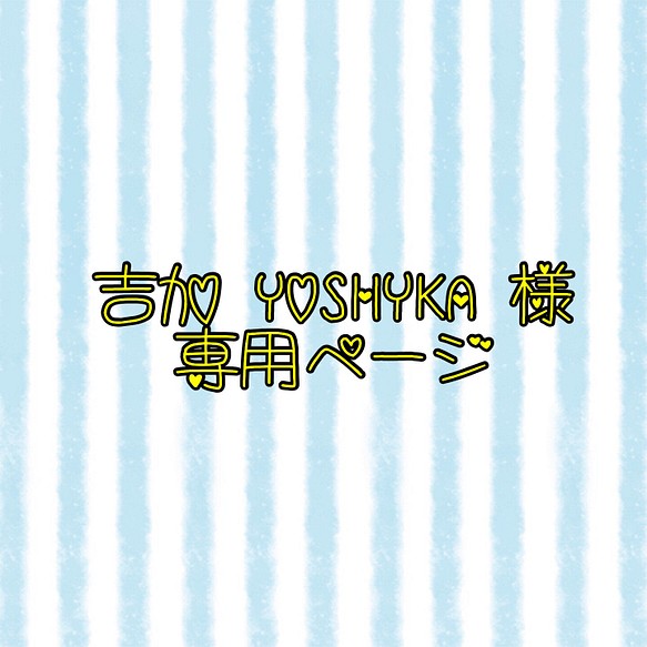 【吉加 YOSHYKA様】専用ページ 1枚目の画像