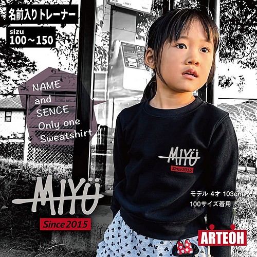 名前入り サイン風 黒 トレーナー 100 150サイズ キッズ ベビー 子供服 プレゼント ペア 出産祝い 名入れ 子供服 Arteoh 通販 Creema クリーマ ハンドメイド 手作り クラフト作品の販売サイト