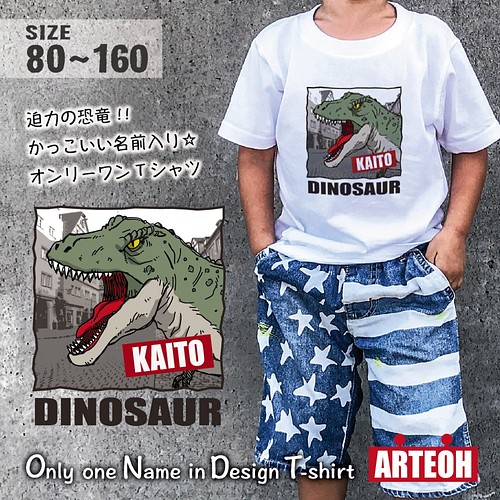 名前入り 恐竜 Type A Tシャツ 80 160サイズ キッズ ベビー ペア 子供服 出産祝い 誕生日 プレゼント 子供服 Arteoh 通販 Creema クリーマ ハンドメイド 手作り クラフト作品の販売サイト