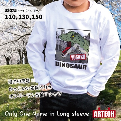 名前入り 長袖tシャツ 恐竜 名入れ キッズ 子供服 プレゼント ペア 出産祝い 男の子 子供服 Arteoh 通販 Creema クリーマ ハンドメイド 手作り クラフト作品の販売サイト