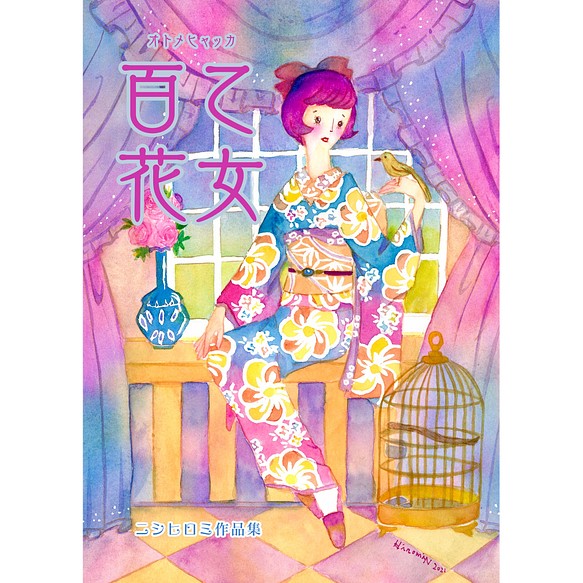 大正ロマン Sale 102 Off 昭和レトロイラスト作品集 乙女百花 オトメヒャッカ