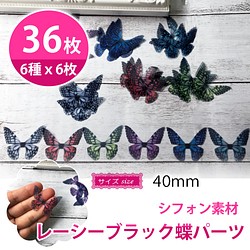 蝶 レーシーゴシック シフォンアクセサリーパーツ 羽 6種 36枚 4cm 1枚目の画像