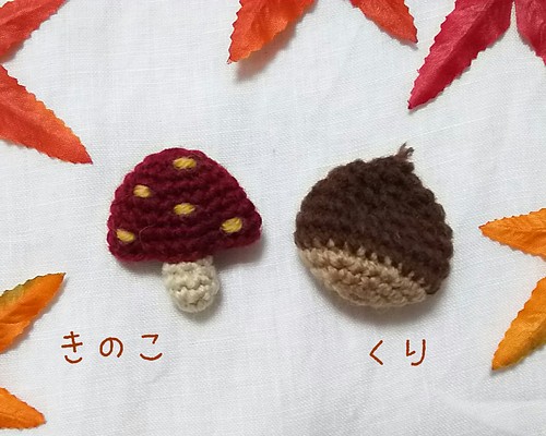 [再販]秋のブローチ(きのこ&くり) ブローチ Rabbit crochet 通販