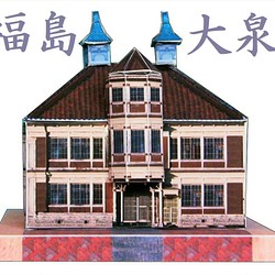 福島　旧亀岡家住宅　ペーパークラフト 1枚目の画像