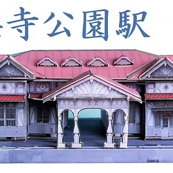 浜寺公園駅 ペーパークラフト 1枚目の画像