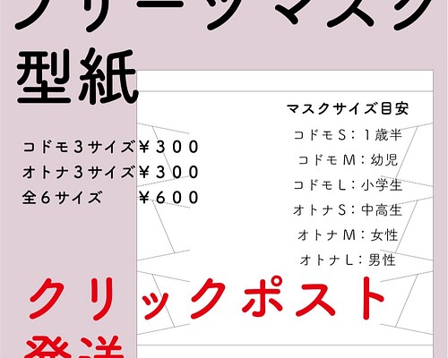 プリーツマスク型紙（オトナ３サイズ￥300／コドモ３サイズ￥300）全６