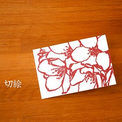 切り絵 はがき ポストカード 桜 赤の色渋紙 1枚 処分特価 1枚目の画像