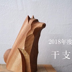 木彫り干支 戌　2018年(日本犬） 1枚目の画像
