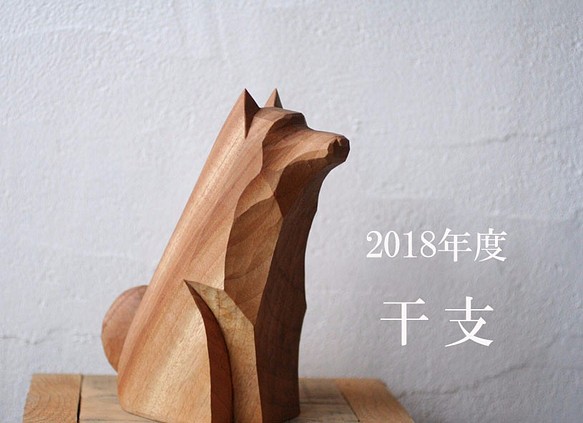 木彫り干支 戌　2018年(日本犬） 1枚目の画像
