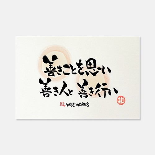 好きな言葉 書道 筆文字えりちゃん 通販 Creema クリーマ ハンドメイド 手作り クラフト作品の販売サイト