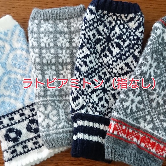 ❄️『冬支度ハンドメイド2020』❄️ ラトビアミトン（指なし）