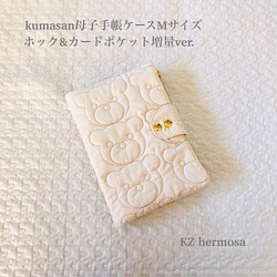 受注制作　kumasan　母子手帳ケース　Mサイズ　クリーム　くま カードポケット増量ホックプラス 1枚目の画像