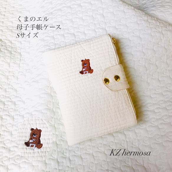 くまのエルくん 母子手帳ケース Sサイズ 刺繍 くま オリジナル