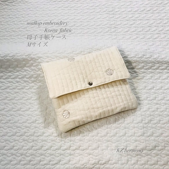 Mサイズ  scallop embroidery Korea  fabric 　母子手帳ケース　コリアファブリック　貝殻 1枚目の画像