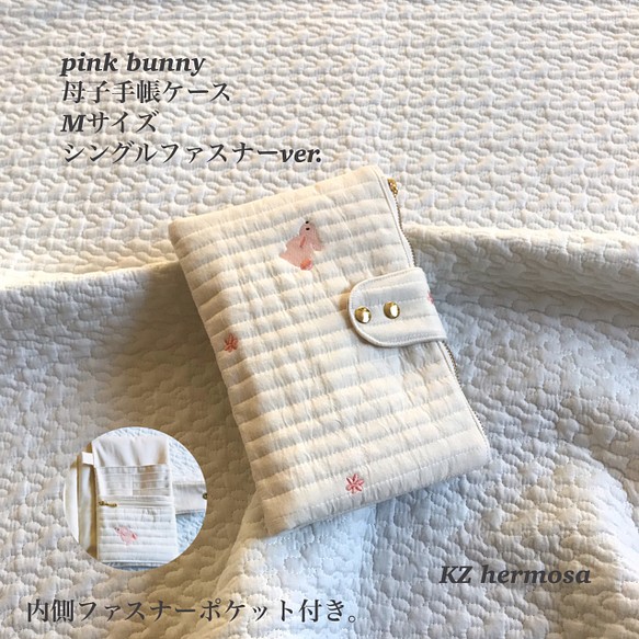 受注制作 pink bunny 母子手帳ケース Mサイズ シングルファスナーver