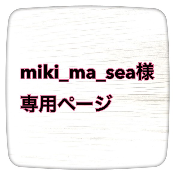 miki_ma_sea様専用ページ 1枚目の画像