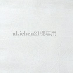 akichen21様専用 1枚目の画像