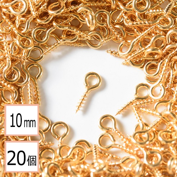 (ss-00058)サージカルステンレス 316 ヒートン ゴールド 10mm 20個 アクセサリーパーツ 材料 素材 1枚目の画像