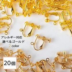 (e-00090)イヤリングパーツ ゴールド 20個 (丸タイプ) 金属アレルギー対応 金具 アクセサリーパーツ 材料 1枚目の画像