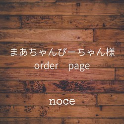 まあちゃんぴーちゃん様オーダーページ 子供服 noce 通販｜Creema