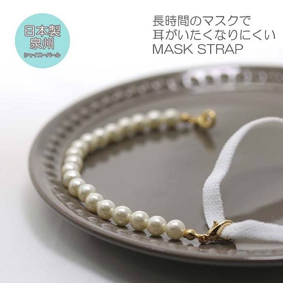 耳が痛くならない【日本製マスクストラップ】 長時間マスクをつけなければならない方へ　清潔　日本製　泉州シャイニーパール　 1枚目の画像