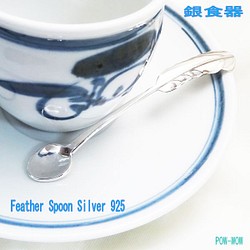 フェザー スプーン　銀食器　spoon【受注製作】白頭鷲の羽根　銀　925　実用【全長 約10cm】　  atpfs1 1枚目の画像