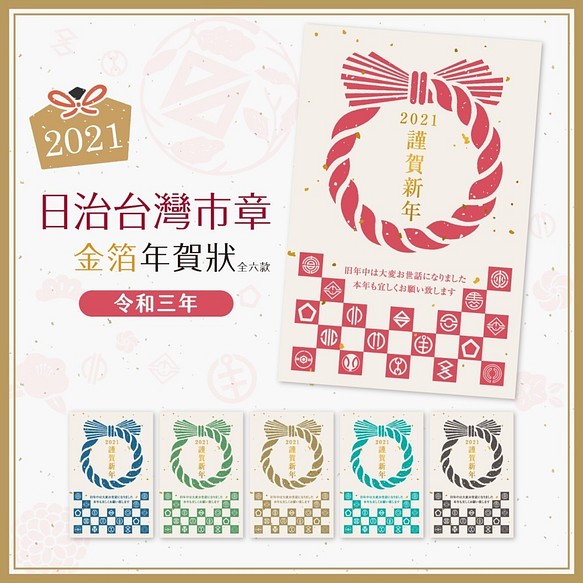 令和三年！2021台湾の市章年賀狀 箔押し(6枚セット) ポストカード 雙和