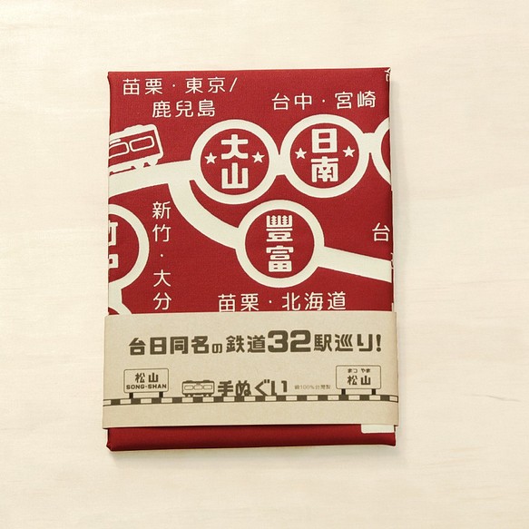 台日同名の鉄道32駅巡り手ぬぐい (赤色) 1枚目の画像