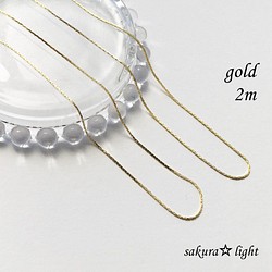 【2m】コリアナ チェーン 極細 真鍮製 ゴールド 1枚目の画像