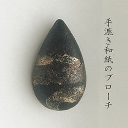 和紙のブローチ【黒雫】 1枚目の画像