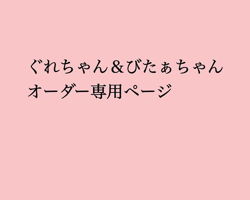 ぐれちゃん＆びたぁちゃんオーダー専用ページ