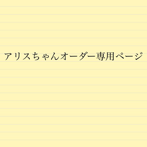 女の子向けプレゼント集結 saya様 オーダーページ - htii.edu.kz