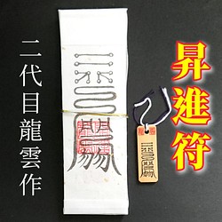 護符☆札☆霊符☆お守り 昇進符ペアセット ☆2190☆ その他雑貨 開運