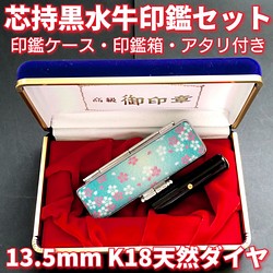 芯持黒水牛印鑑セット 13.5mm 印鑑ケース・印鑑箱・アタリ(K18天然