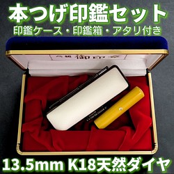 本つげ印鑑セット 13.5mm 印鑑ケース・印鑑箱・アタリ(K18天然ダイヤ)付-