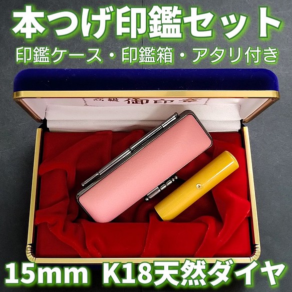 本つげ印鑑セット 15mm 印鑑ケース・印鑑箱・アタリ(K18天然ダイヤ