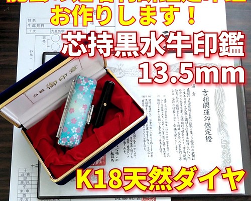 龍雲姓名判断鑑定印鑑☆芯持黒水牛13.5mm印鑑箱セット K18天然ダイヤ付