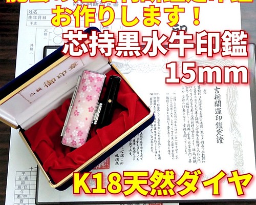 芯持黒水牛印鑑セット 13.5mm ケース・印鑑箱・アタリ付(K18天然ダイヤ)-