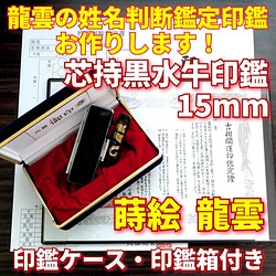 龍雲姓名判断鑑定印鑑★芯持黒水牛15mm印鑑箱セット 蒔絵(龍)