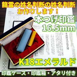 幅広type 龍雲姓名判断鑑定印鑑☆本つげ16.5mm印鑑箱セット K18